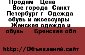 Продам › Цена ­ 500 - Все города, Санкт-Петербург г. Одежда, обувь и аксессуары » Женская одежда и обувь   . Брянская обл.